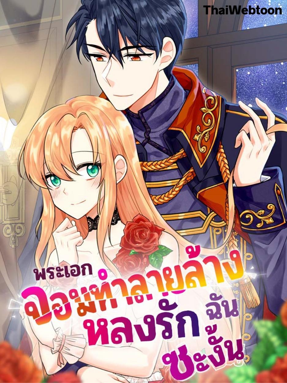พระเอกจอมทำลายล้างหลงรักฉันซะงั้น | The Destroyer Fell in Love With Me