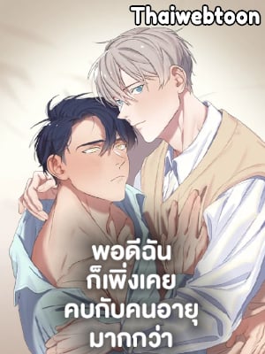 พอดีฉันก็เพิ่งเคยคบกับคนอายุมากกว่า | My First Time