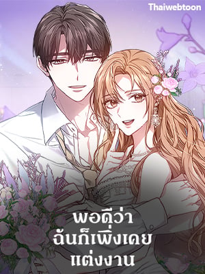 พอดีว่าฉันก็เพิ่งเคยแต่งงาน | It's My First Time Getting Married