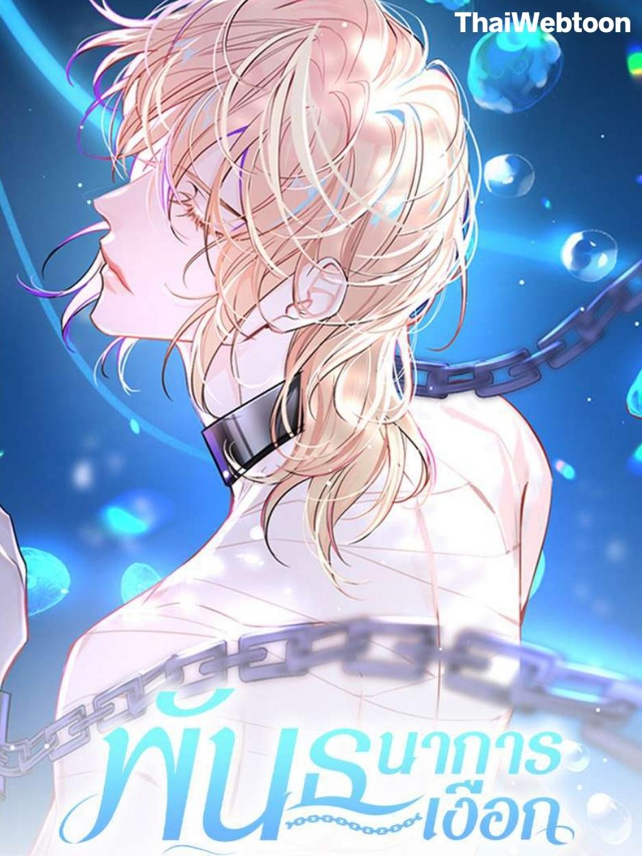 พันธนาการเงือก | The Falling Merman