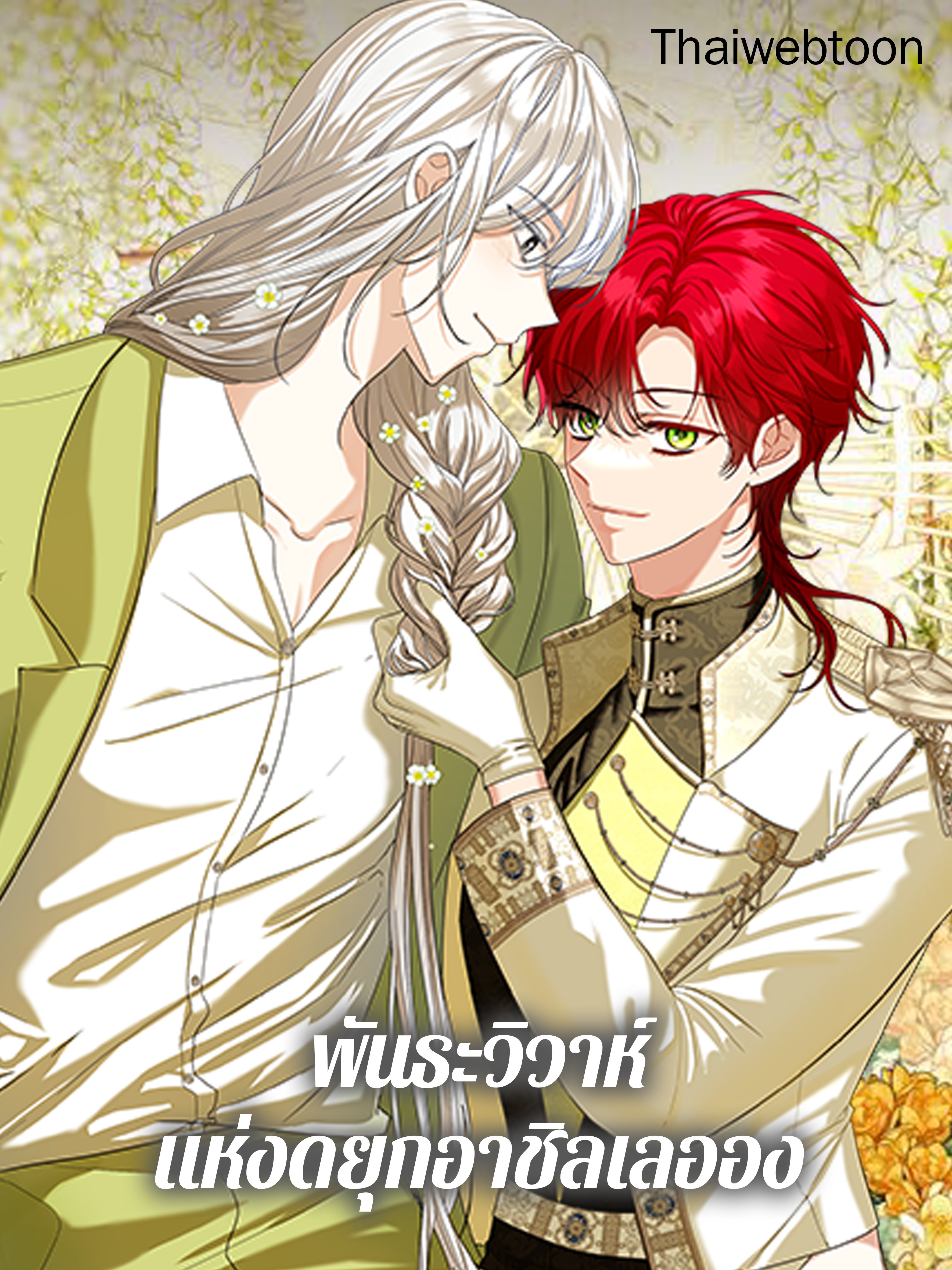 พันธะวิวาห์แห่งดยุกอาชิลเลออง | The Duke of Ashleyan's Contractual Marriage