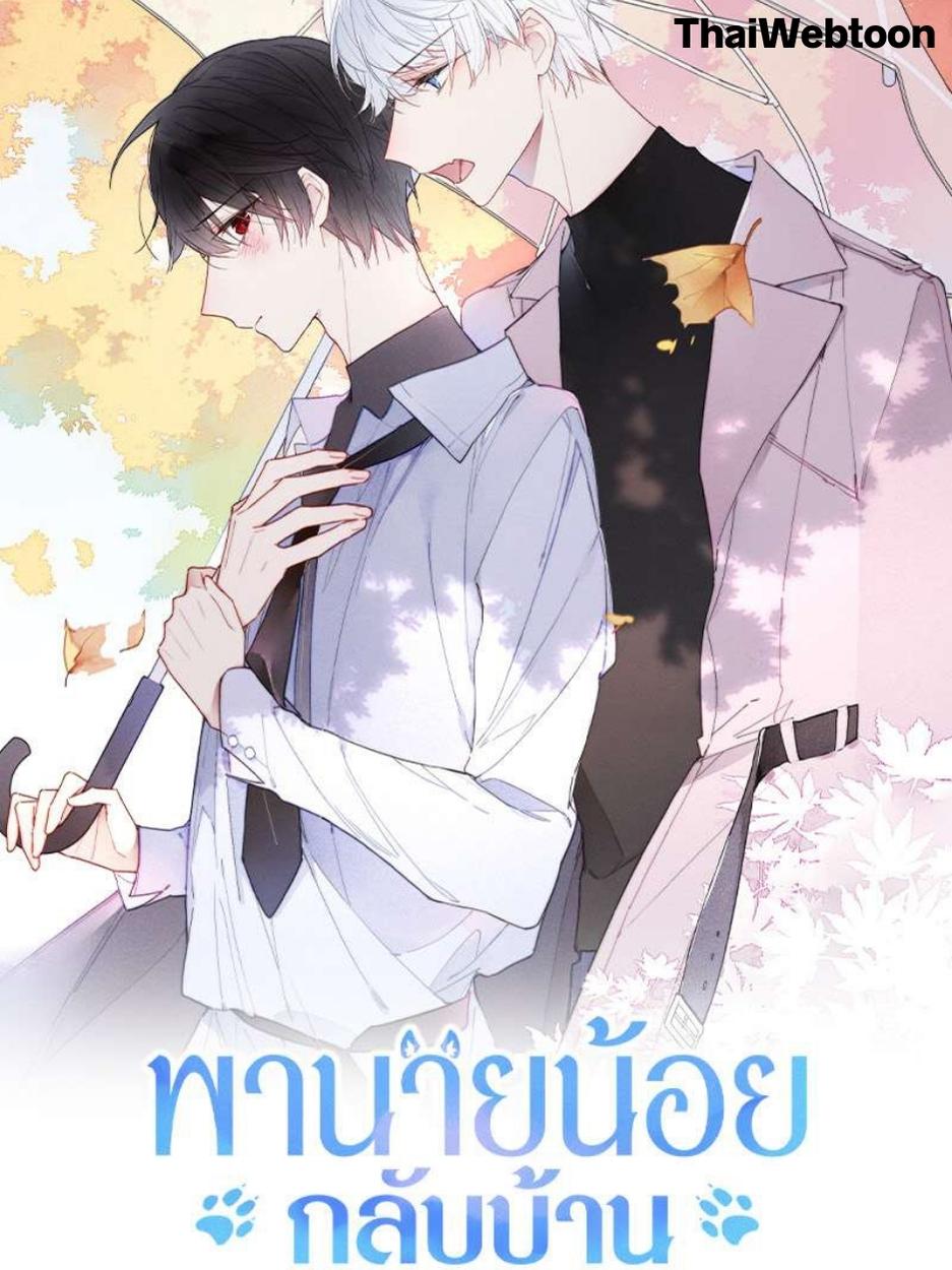 พานายน้อยกลับบ้าน | Hook a Young Master Home