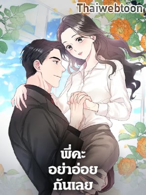 พี่คะ อย่าอ่อยกันเลย | Don't Tempt Me