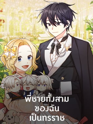 พี่ชายทั้งสามของฉันเป็นทรราช | My Three Tyrant Brother