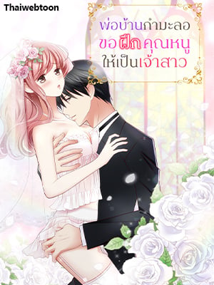 พ่อบ้านกำมะลอขอฝึกคุณหนูให้เป็นเจ้าสาว | Teach Me, Mr. Sadistic Butler