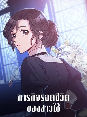 ภารกิจรอดชีวิตของสาวใช้ | Surviving as a Maid