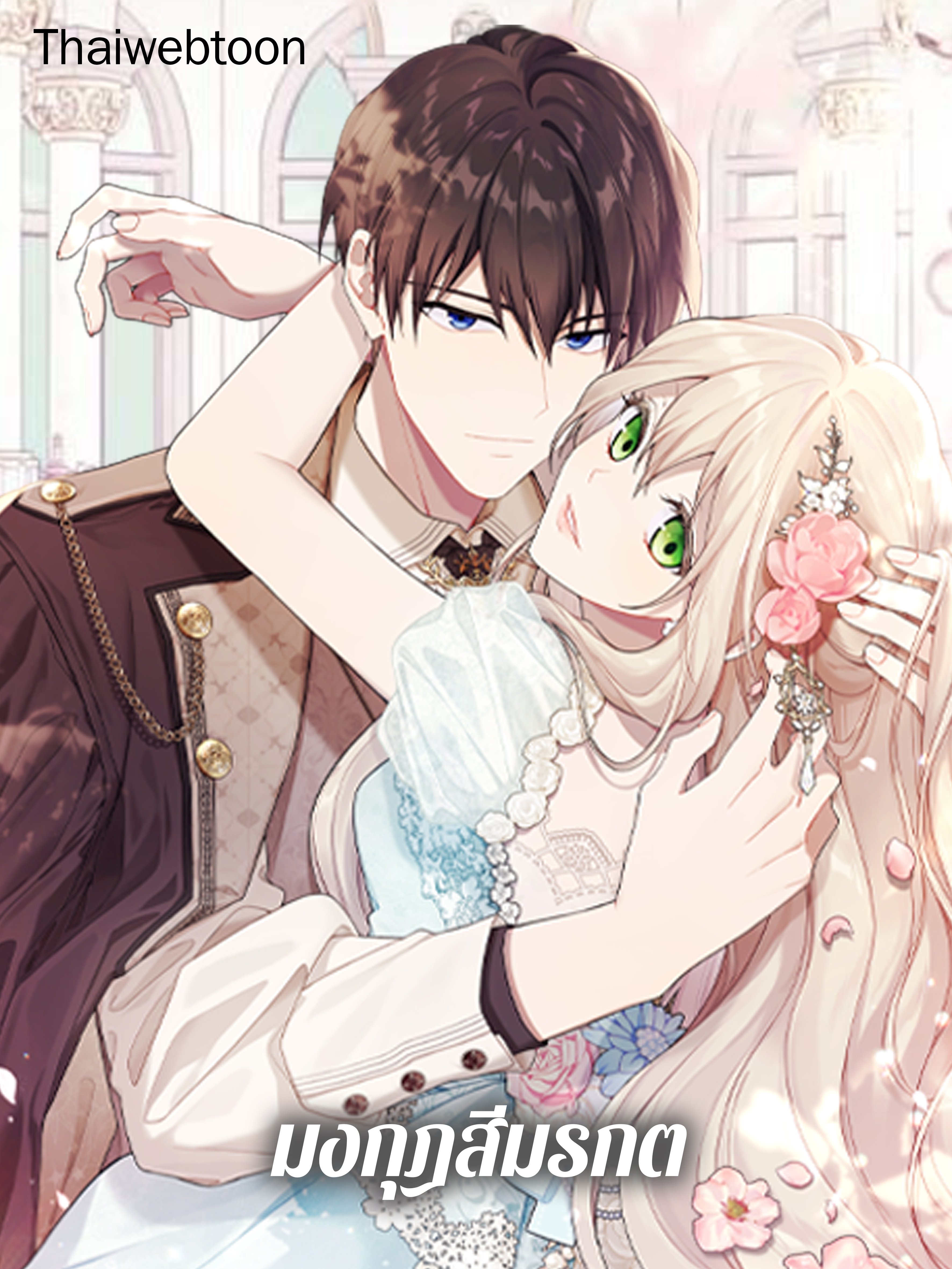 มงกุฎสีมรกต | Crown of the Deep Green