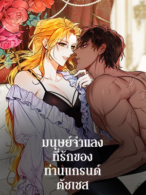 มนุษย์จำแลงที่รักของท่านแกรนด์ดัชเชส | The Archduke's Pet