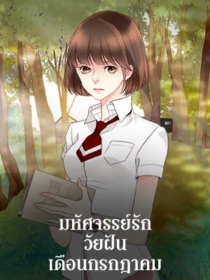 มหัศจรรย์รักวัยฝัน เดือนกรกฎาคม | How I found It in July