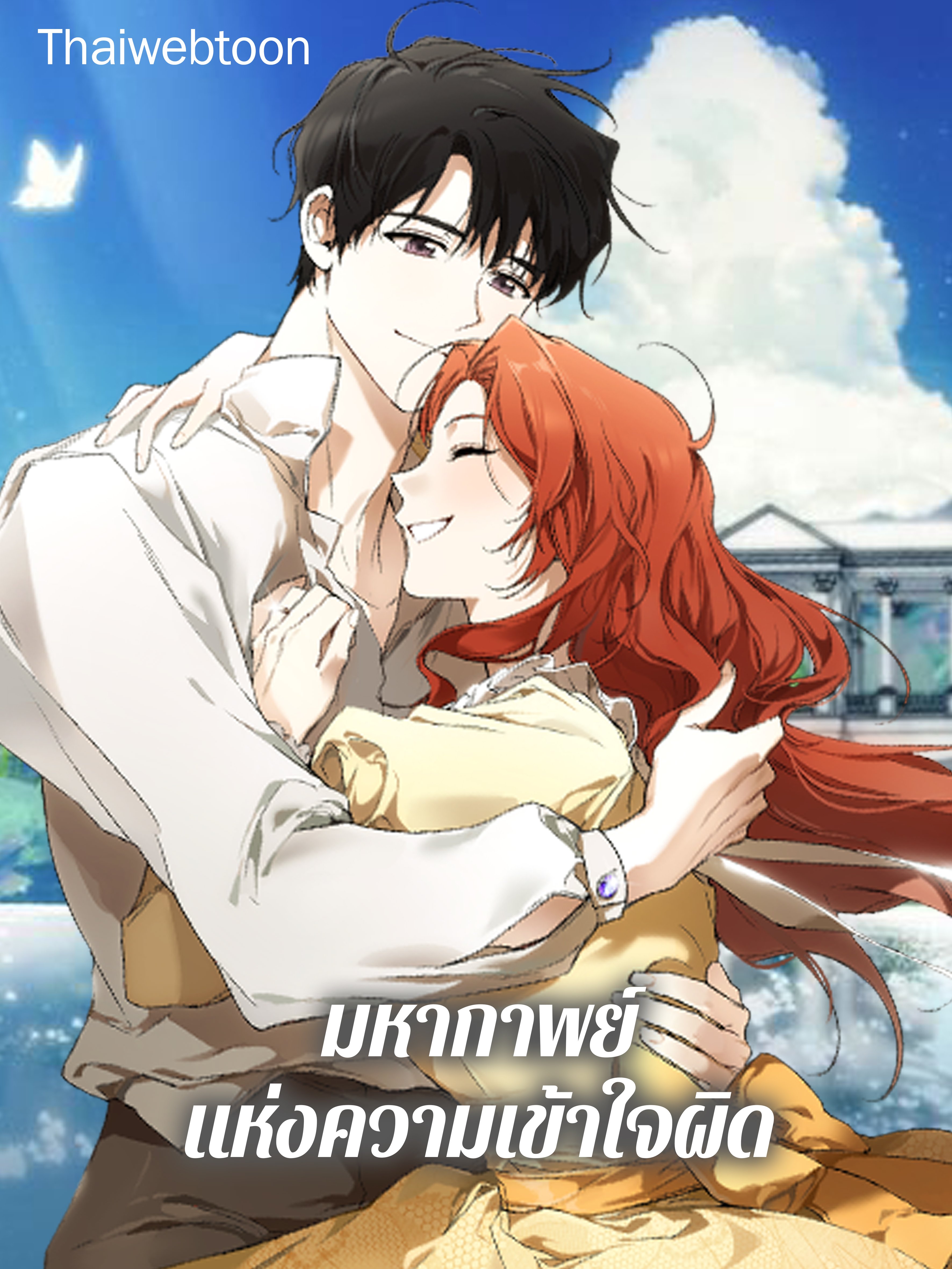 มหากาพย์แห่งความเข้าใจผิด | It was All a Mistake