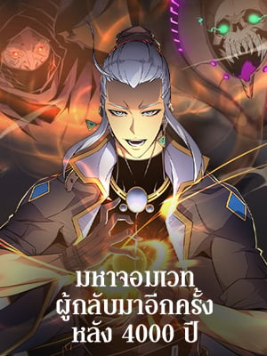 มหาจอมเวทผู้กลับมาอีกครั้งหลัง 4000 ปี | The Great Mage Returns After 4000 Years