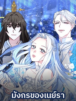 มังกรของเนย์รา | Neyra's Dragon
