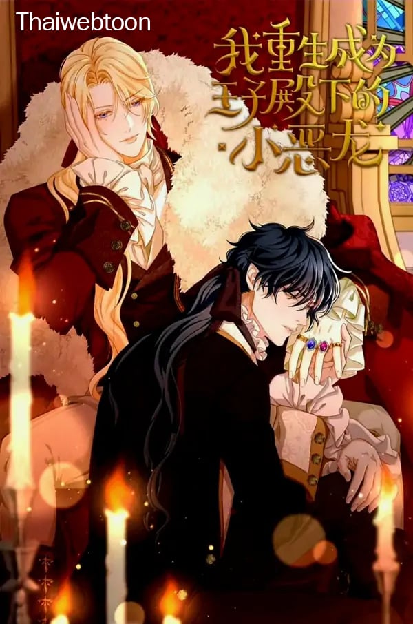 เมื่อฉันเกิดใหม่เป็นมังกรทมิฬตัวร้ายขององค์ชาย | I was Reborn as His Highness the Prince’ s Little Evil Dragon