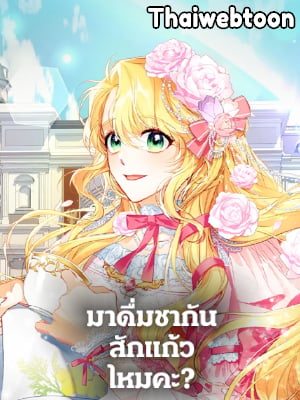 มาดื่มชากันสักแก้วไหมคะ? | Would You Like a Cup of Tea