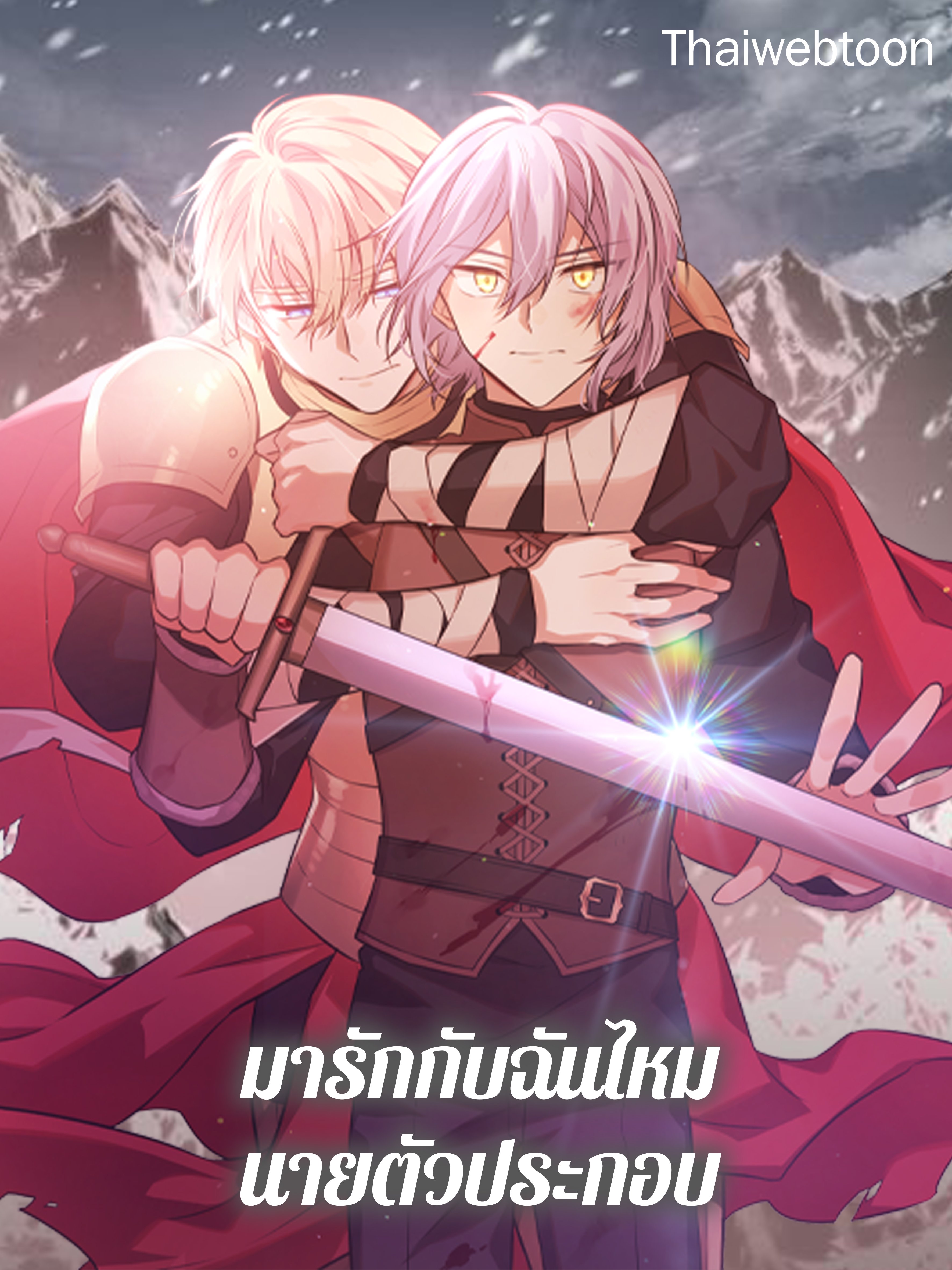 มารักกับฉันไหม นายตัวประกอบ | He's a Supporting Character but I Love Him Anyway