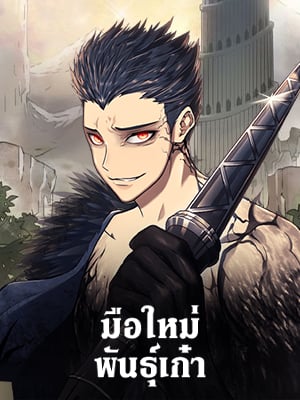 มือใหม่พันธุ์เก๋า | Worn and Torn Newbie