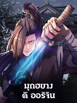มุกฮยาง ดิ ออริจิน | Mookhyang the Origin