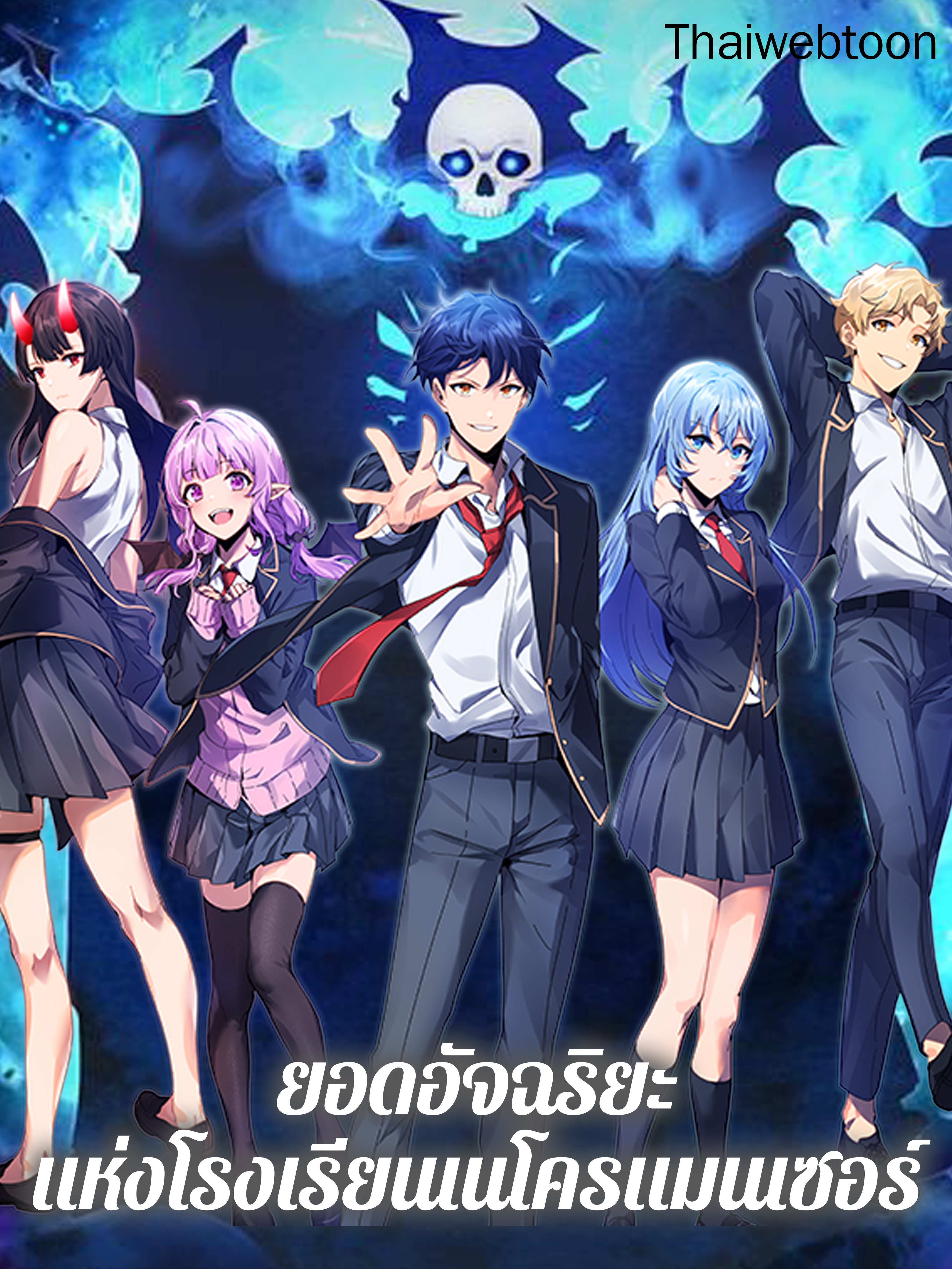 ยอดอัจฉริยะแห่งโรงเรียนเนโครแมนเซอร์ | Necromancer Academy and the Genius Summoner