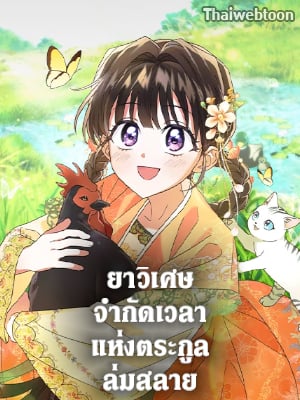 ยาวิเศษจำกัดเวลาแห่งตระกูลล่มสลาย | The Overflowing Elixir of the Fallen House