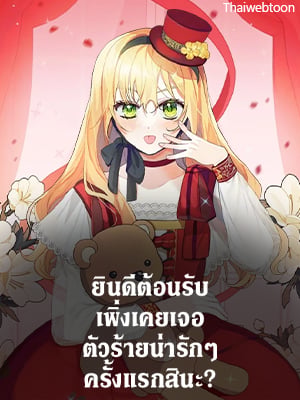 ยินดีต้อนรับ เพิ่งเคยเจอตัวร้ายน่ารักๆ ครั้งแรกสินะ | The Cuest Little Villainess