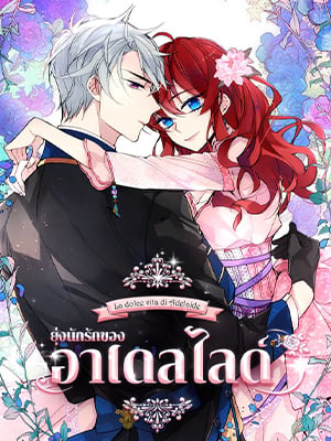 ยุ่งนักรักของอาเดลไลด์ | Adelaide