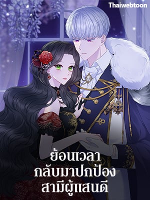 ย้อนเวลากลับมาปกป้องสามีผู้แสนดี | So I Married the Abandoned Prince