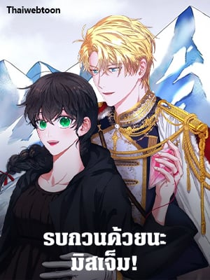 รบกวนด้วยนะ มิสเจ็ม | Please Ms. Jem