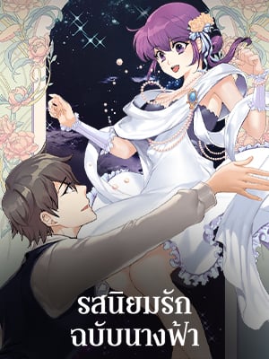 รสนิยมรักฉบับนางฟ้า | Goddess's Taste