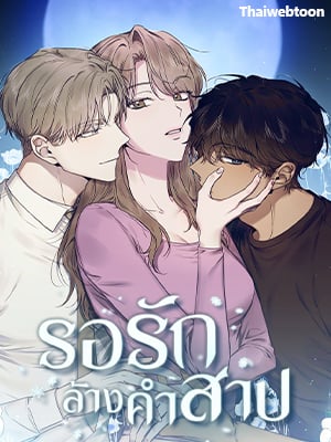 รอรักล้างคำสาป | Frost Will Always Fall