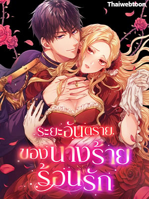 ระยะอันตรายของนางร้ายร้อนรัก | The Heat of the Reincarnated Villainess