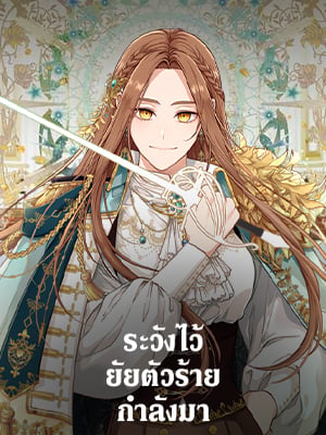 ระวังไว้ ยัยตัวร้ายกำลังมา | Beware of the Villainess!