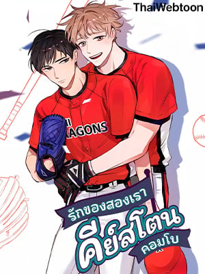 รักของสองเรา คีย์สโตนคอมโบ | The Keystone Romantic Combination