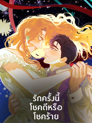 รักครั้งนี้โชคดีหรือโชคร้าย | For Better or For Worse