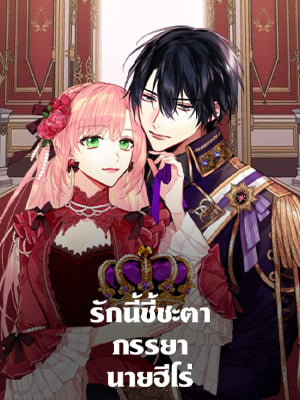 รักนี้ชี้ชะตาภรรยานายฮีโร่ | Survive as the Hero's Wife