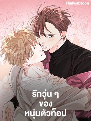 รักวุ่น ๆ ของหนุ่มตัวท็อป | Who Can Define Popularity