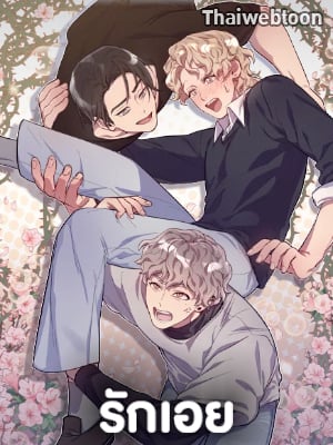 รักเอย | Love to Love You
