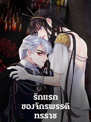 รักแรกของจักรพรรดิทรราช | A Tyrant's First Love