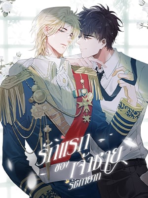 รักแรกของเจ้าชายรัชทายาท | The Royal Prince's First Love