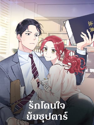 รักโดนใจยัยซุปตาร์ | Touch Your Heart