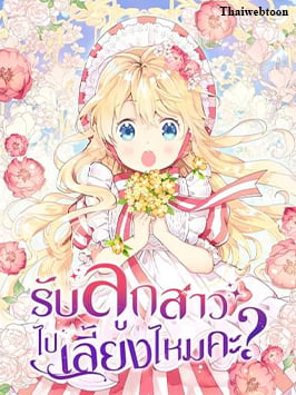 รับลูกสาวไปเลี้ยงไหมคะ? | Am I Your Daughter?