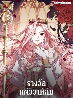รางวัลแด่วิวาห์ล่ม | The Price of Breaking Up