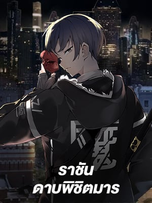 ราชันดาบพิชิตมาร | Devil Sword King