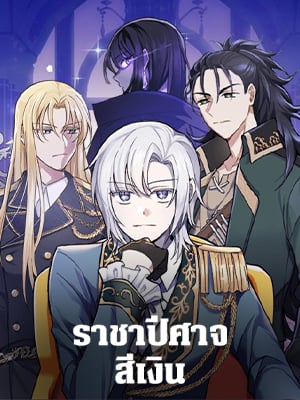 ราชาปีศาจสีเงิน | Silver Demon King