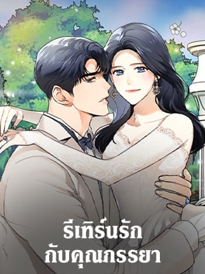 รีเทิร์นรัก กับคุณภรรยา | My Wife is Back