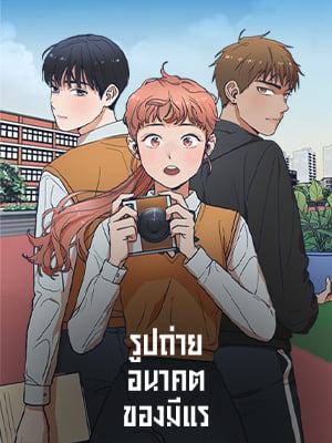 รูปถ่ายอนาคตของมีแร | Future Photography
