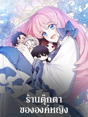 ร้านตุ๊กตาขององค์หญิง | The Princess' Doll Shop