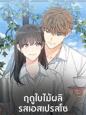ฤดูใบไม้ผลิรสเอสเปรสโซ