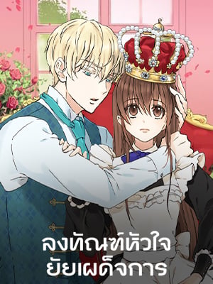 ลงทัณฑ์หัวใจยัยเผด็จการ | The Tyrant's Whereabouts