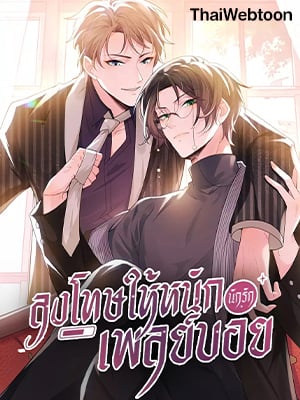 ลงโทษให้หนัก นักรักเพลย์บอย | Punish Playboy From Now On