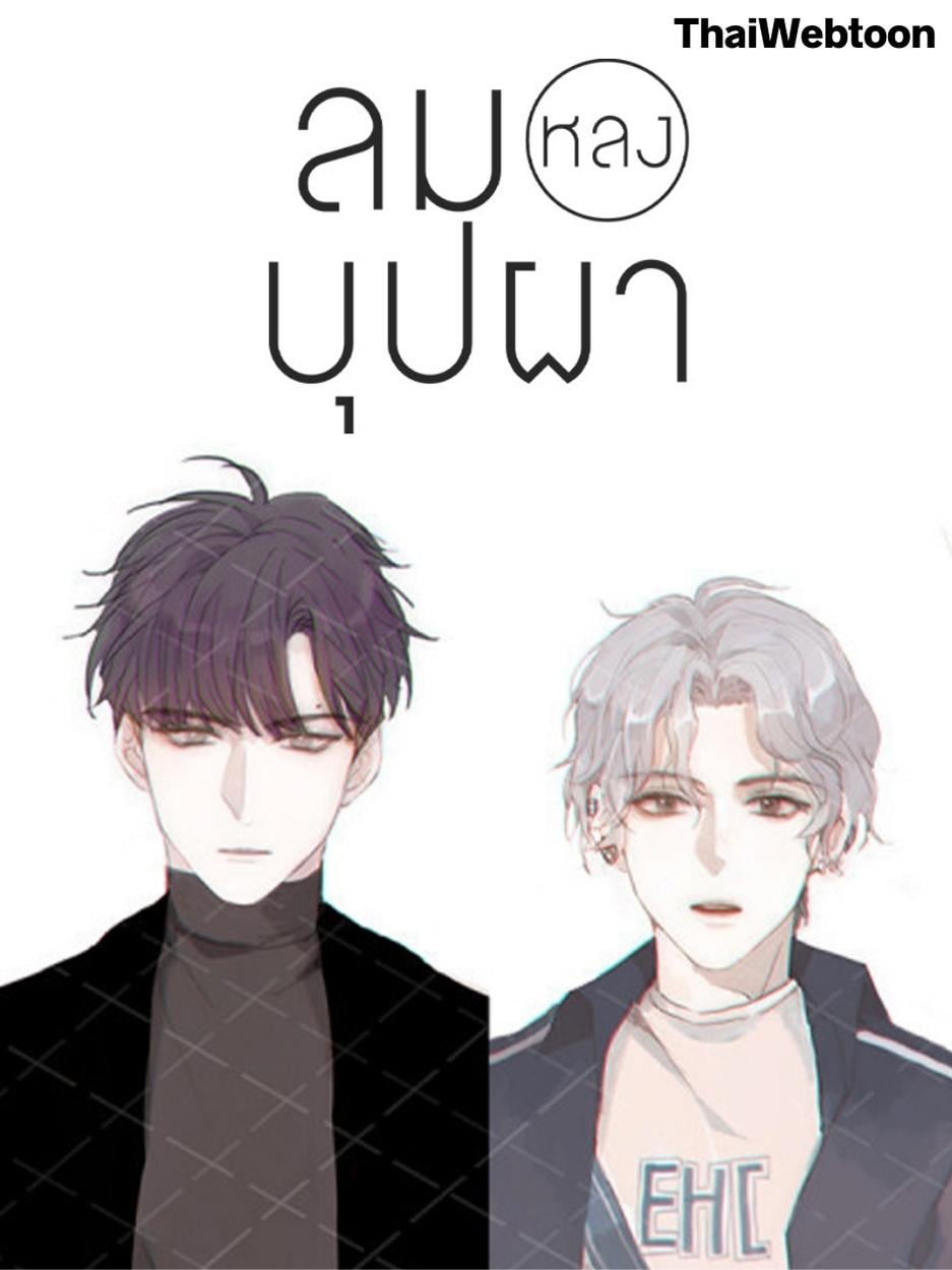 ลมหลงบุปผา | Honey Trap